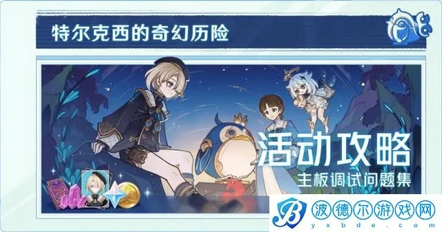 《原神》特尔克西主板调试首关攻略：轻松通关秘籍！