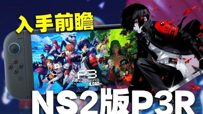 《P3R》NS2版10月23日震撼上线！独家体验抢先看