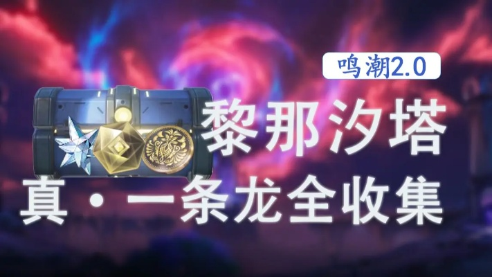 黎那汐塔全攻略：高效收集秘籍，轻松一条龙通关