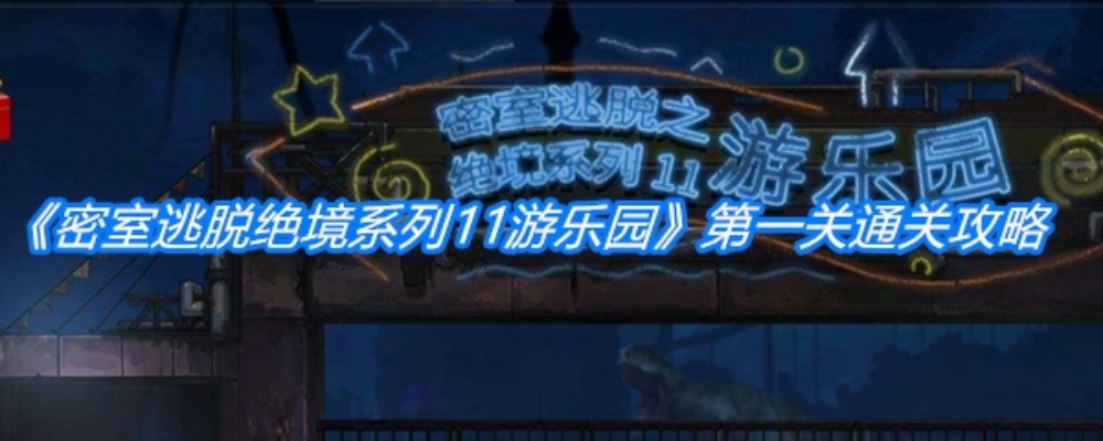 密室逃脱绝境系列11游乐园攻略，隐藏结局怎么触发？3小时速通技巧+彩蛋全解锁
