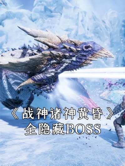 诸神黄昏战神BOSS挑战全解析，高清攻略新视角