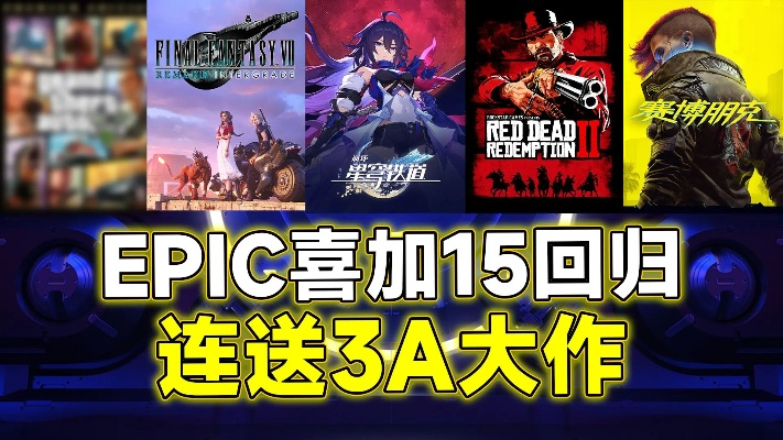 Epic神秘大礼揭晓！游戏盛宴即将开启！
