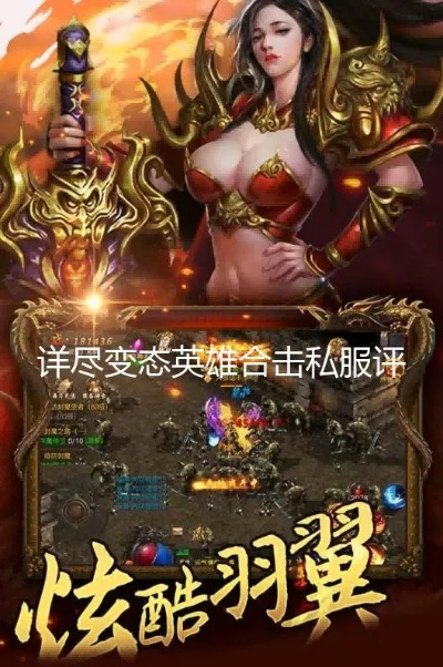 变态英雄合击私服哪家值得玩？2025高爆率神服实测，老玩家私藏的合击新服！