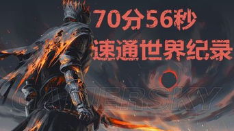 《黑暗之魂3》70分56秒速通世界纪录，极限挑战者速通全攻略揭秘