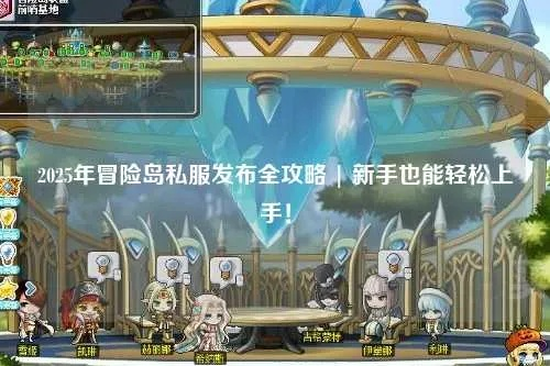 盛大冒险岛官网找不到？2025最新入口+隐藏福利一键get！