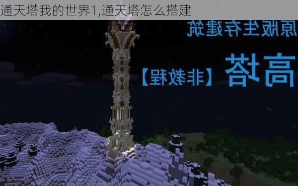 《方块学园揭秘》通天塔建造攻略，探索建筑新境界