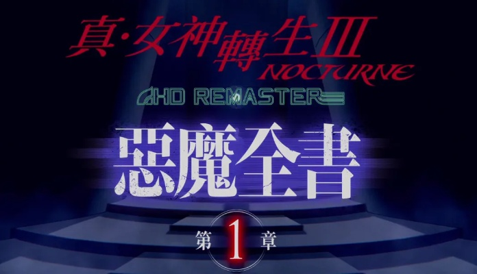 《真女神转生3复刻》恶魔全书第三章：揭秘神秘篇章