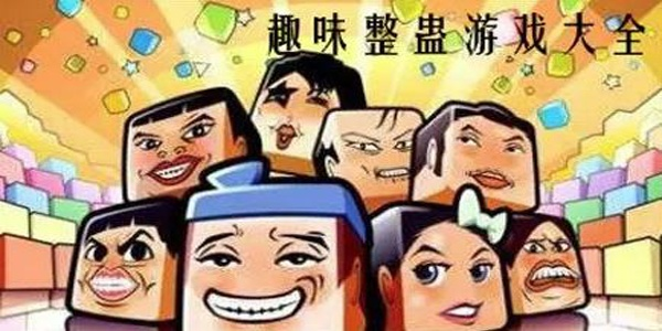 整蛊游戏还能这么玩？高玩私藏的零成本反转套路让朋友笑到飙泪！