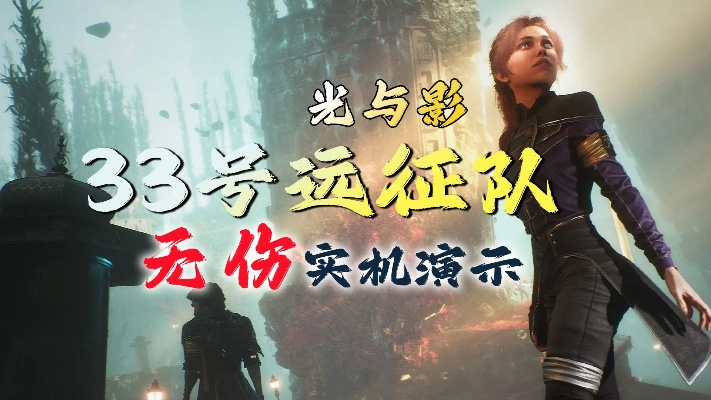 《光与影33号队》独家揭秘：如何轻松获取标记射击符纹？