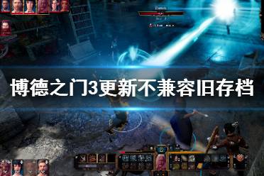 《博德之门3》深度体验：60小时畅玩秘籍大揭秘