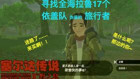 探索海拉鲁的机械奥秘，依盖队设计图深度解析与高效收集指南