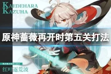 《原神》第四日阵容攻略：蔷薇再开时技能搭配推荐