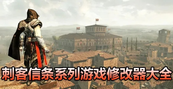 《刺客信条：影》修改器免费下载攻略，轻松提升游戏体验