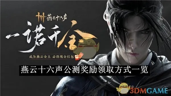 《燕云十六声》周年庆兑换码大揭秘，福利盛宴抢先知