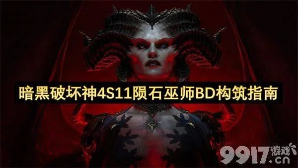 S11暗影邪爆BD死灵法师攻略，解锁全新战斗价值