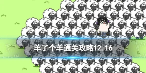 羊了个羊11.17话题PK攻略揭秘：高效通关新技巧分享