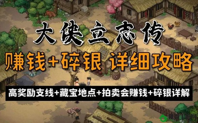 《大侠立志传》快速赚钱攻略：新手必看高收益技巧