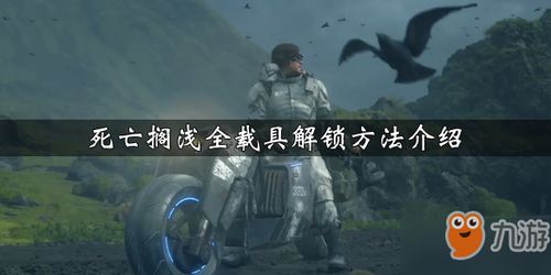 《死亡搁浅2》独行指挥官位置解锁攻略揭秘