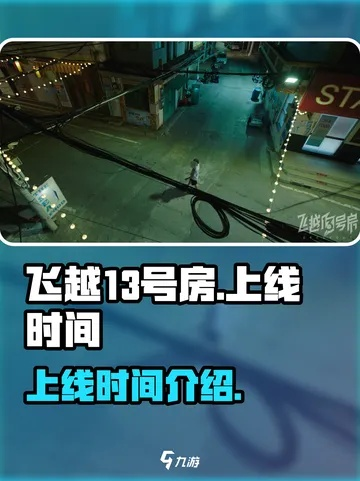 《飞越13号房》第八章通关攻略：隐藏技巧大揭秘