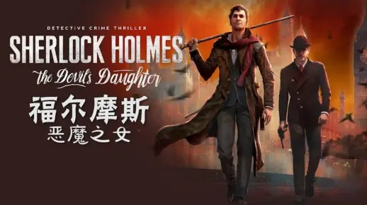 《福尔摩斯恶魔之女》全剧情攻略：揭秘隐藏线索！