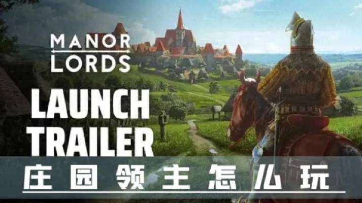 《庄园领主》深度攻略：解锁发展秘密，成就最强领主