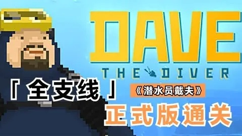 《戴夫潜水极限挑战：开局攻略揭秘》
