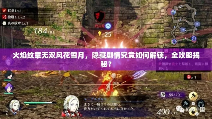 《火焰纹章无双》全剧情攻略：解锁隐藏剧情，轻松通关秘籍