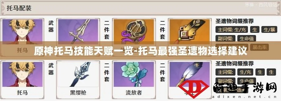 《原神》托马天赋解析+武器&圣遗物搭配攻略，打造强力输出！