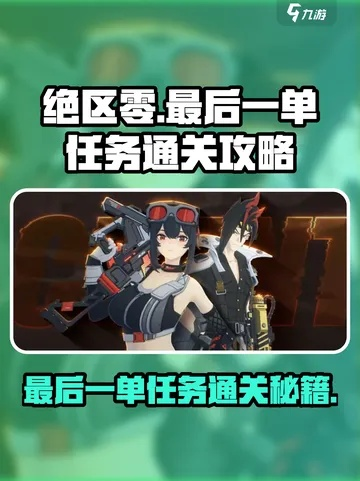 《绝区零》1.1版本新任务视频大揭秘！必看攻略！