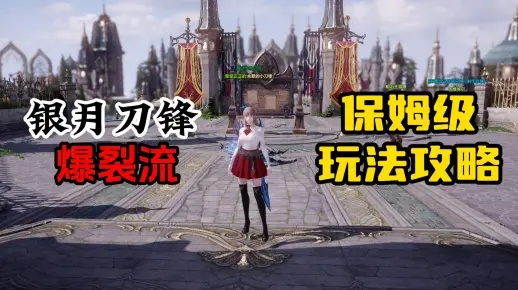 《银月刀锋爆裂流攻略》：高效加点与神装输出技巧揭秘