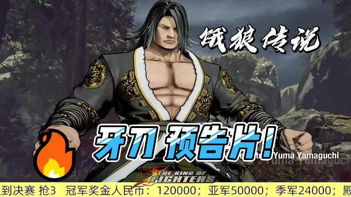 《饿狼传说群狼之城》牙刀CG：揭秘群狼之城背后的激战传奇