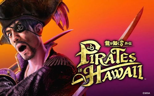 《如龙8外传》夏威夷海盗匠招募攻略揭秘！