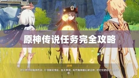 《原神》传说任务攻略：深度解析，必看秘籍！