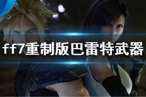 《FF7重制版》剑技秘籍获取攻略揭秘