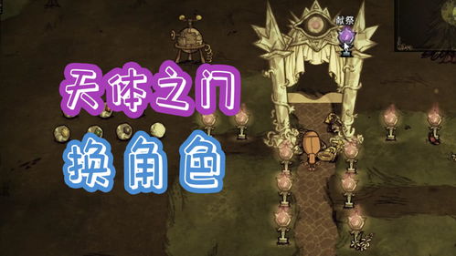 月之风暴召唤术：揭秘《饥荒》天体英雄觉醒奥秘