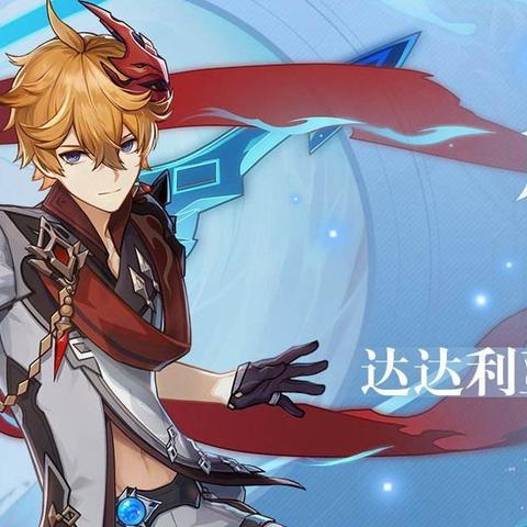 《原神》2.7版达夜水伤阵容攻略：达达利亚+夜兰强强联手