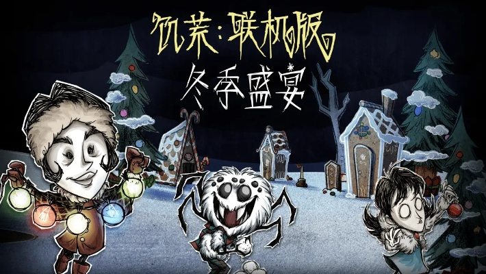 《饥荒》盛宴狂欢揭秘：25年冬季狂欢攻略大放送