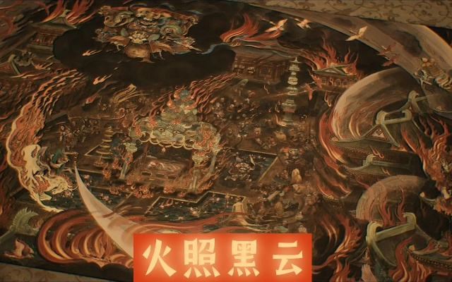 《悟空火照黑云：独家流程图揭秘》