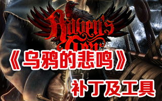 《乌鸦悲鸣》发售倒计时！5月7日惊悚来袭