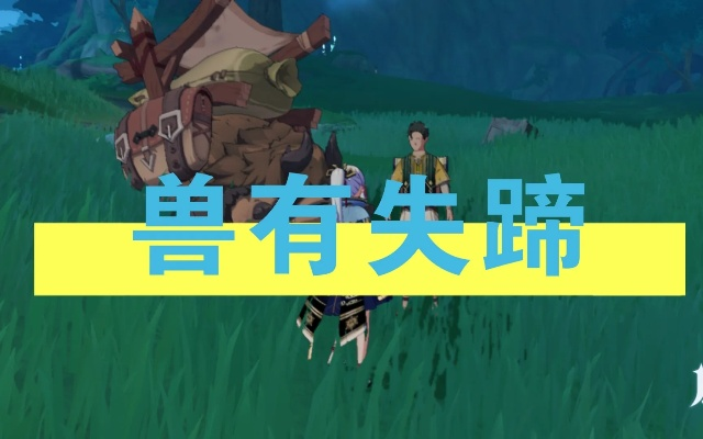 《原神》隐藏任务攻略：兽有失蹄触发地点揭秘