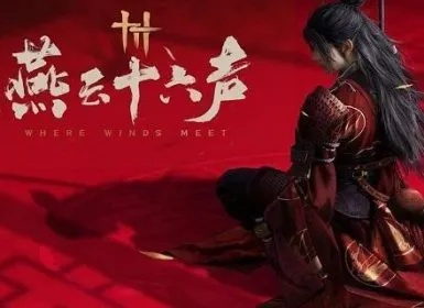 《燕云十六声》黄钟正响流派调律秘籍：转律技巧与承音精解新攻略