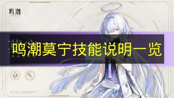 《鸣潮》莫宁突破攻略：材料解析与培养前瞻解析