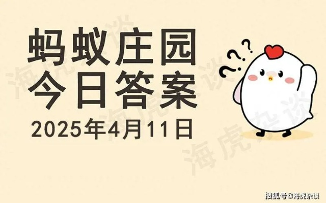 蚂蚁庄园4月28日答案2025[多图]