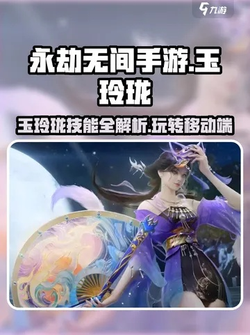 《永劫无间》玉玲珑攻略：新手必看基础操作教学