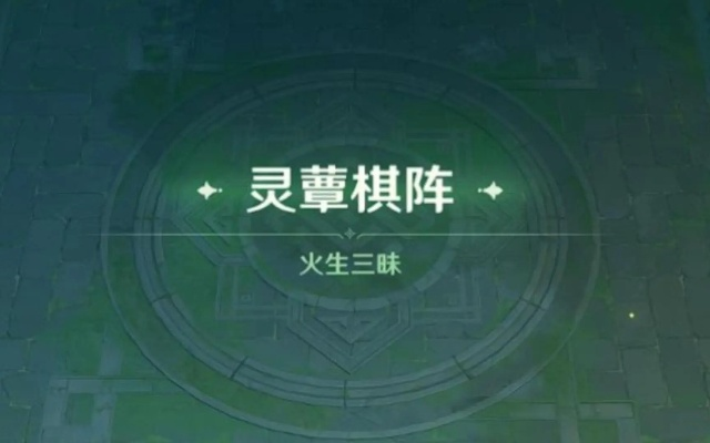 《原神》3.5版灵蕈棋阵攻略：高效通关秘籍大揭秘