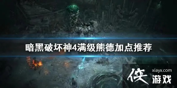 《暗黑破坏神4》S11熊德新攻略：熊德Build构筑秘籍大揭秘