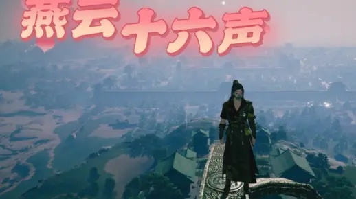 秦川稻草人宝箱解锁秘籍，燕云十六声新攻略解锁新境界