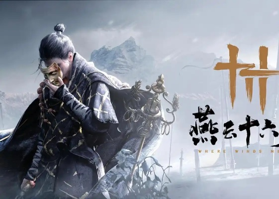 《燕云十六声》音乐会福利码，解锁独家视听盛宴