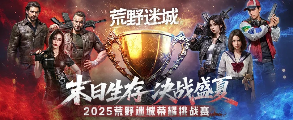 《荒野迷城荣耀挑战赛2025，百万钻石奖牌等你拿！》