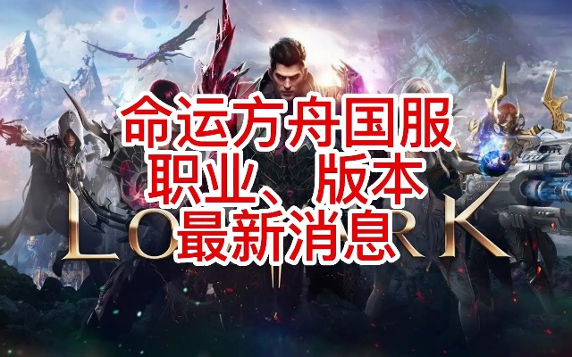 《命运方舟》1520成长加速，职业推荐攻略速览